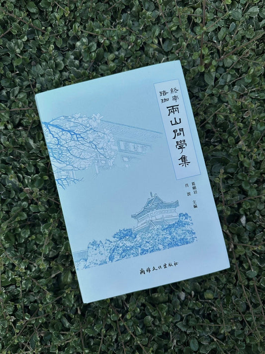 終南・珞珈:兩山問學集