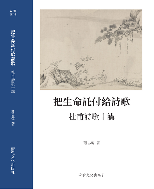 爾雅人文|謝思煒《把生命託付給詩歌:杜甫詩歌十講》