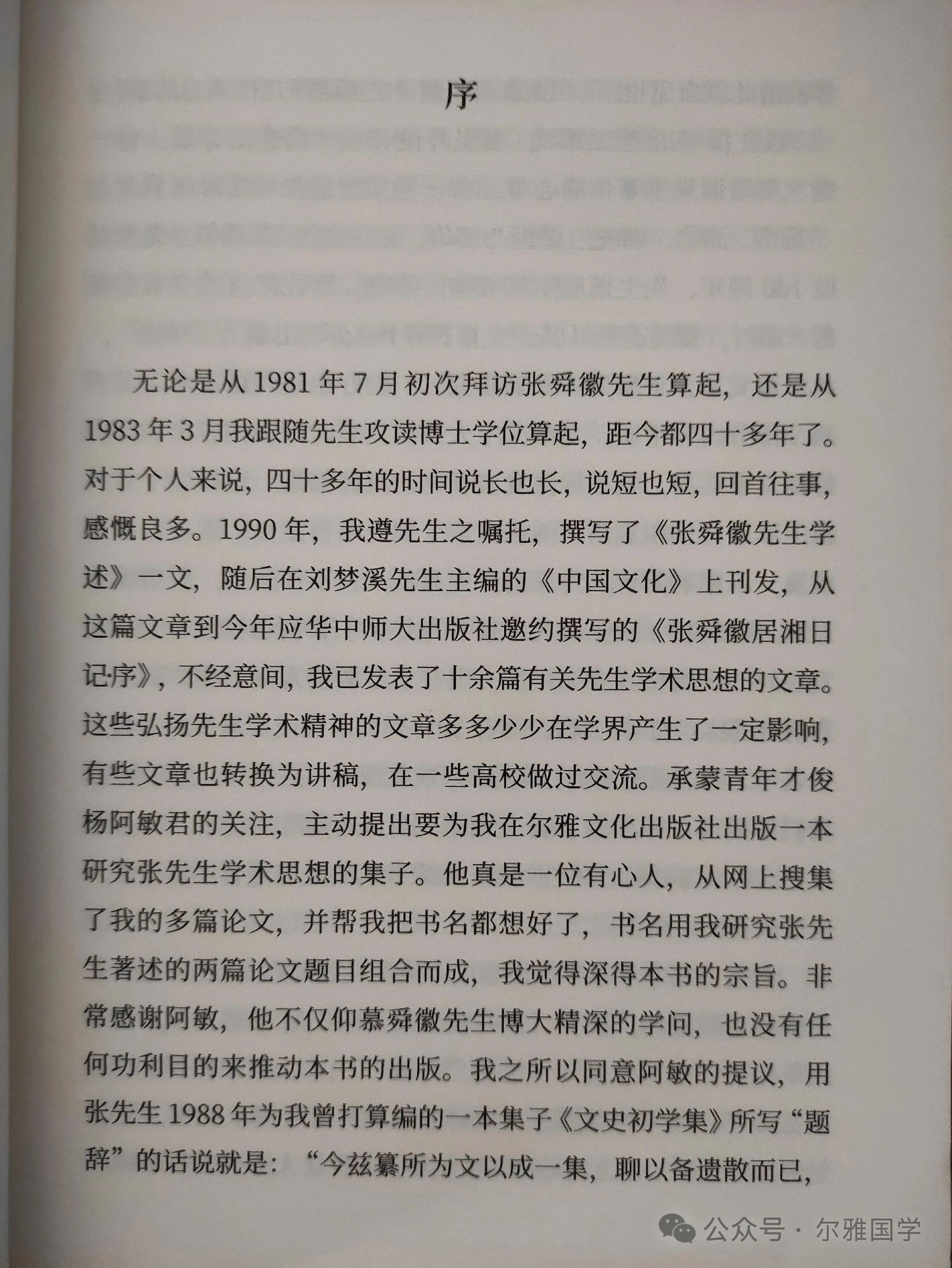 張三夕:《歲月映照大師的光輝:張舜徽先生學述》