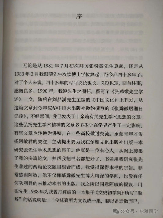 張三夕:《歲月映照大師的光輝:張舜徽先生學述》
