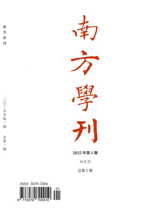 《南方學刊》創刊號｜2025年第1期