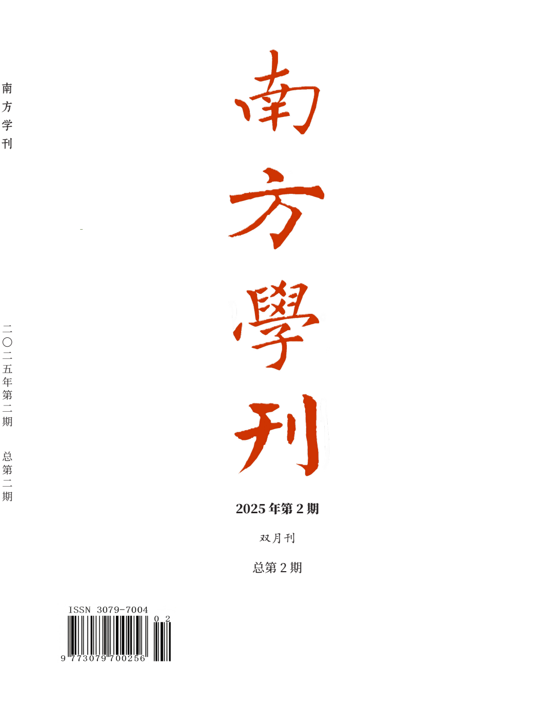 《南方學刊》2025年第2期