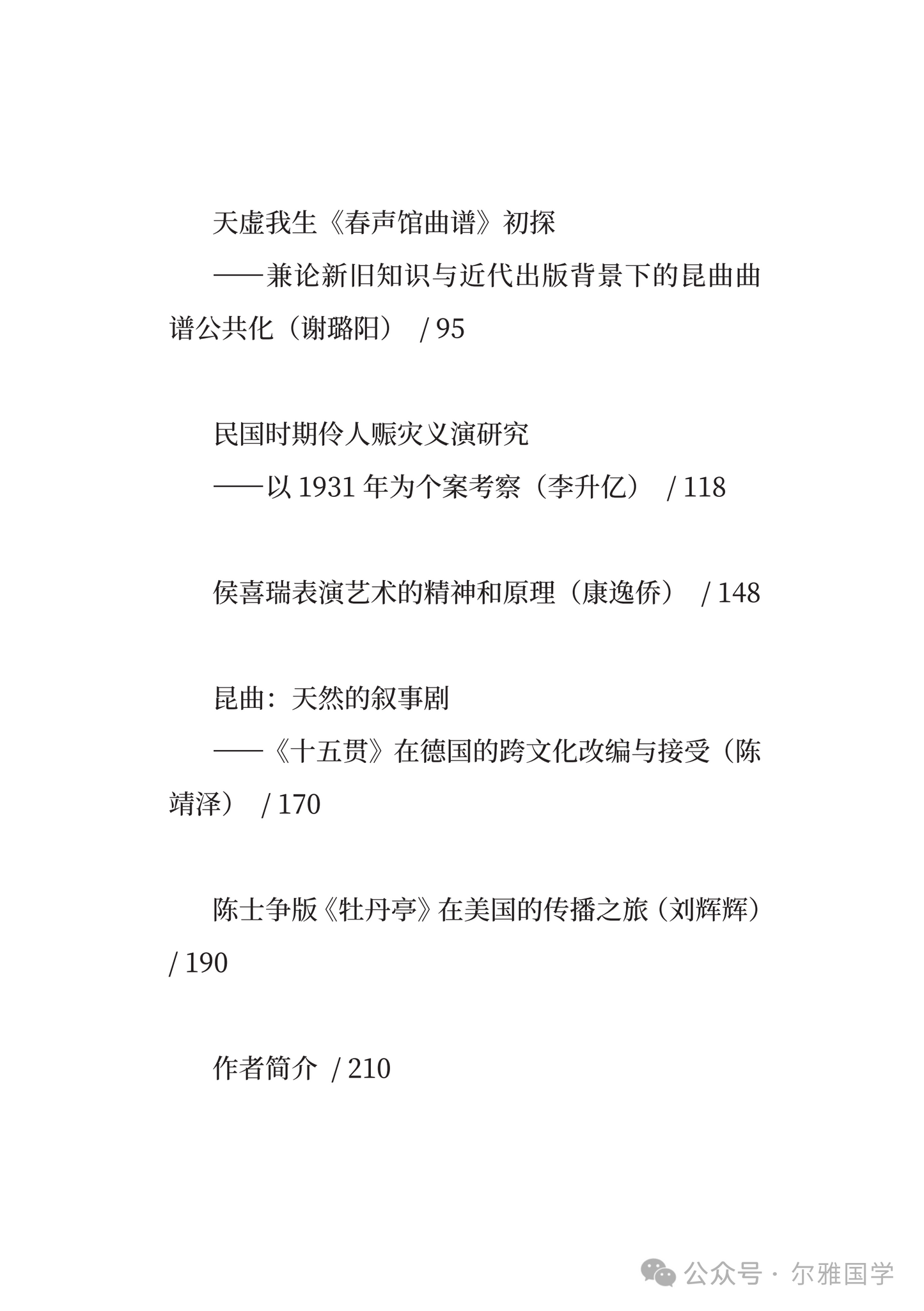 陳均主編：《碧梧棲老鳳凰枝：北京大學金德航女士傳統音樂與戲曲研究獎學金論文選》