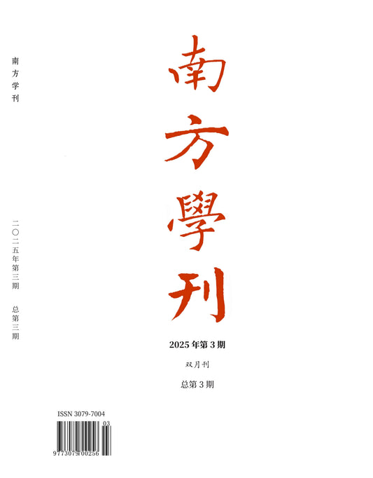《南方學刊》2025年第3期