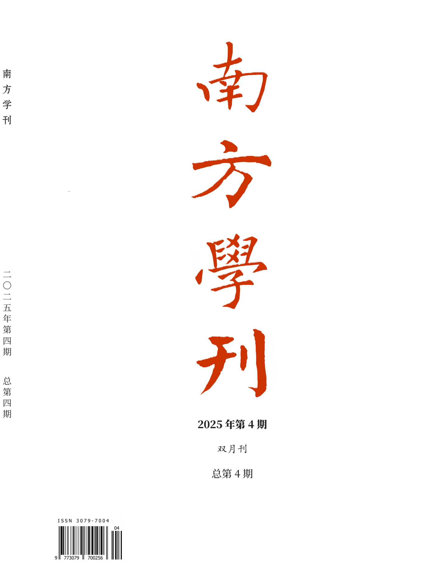 《南方學刊》第四期｜北京大學傅剛教授榮休專輯