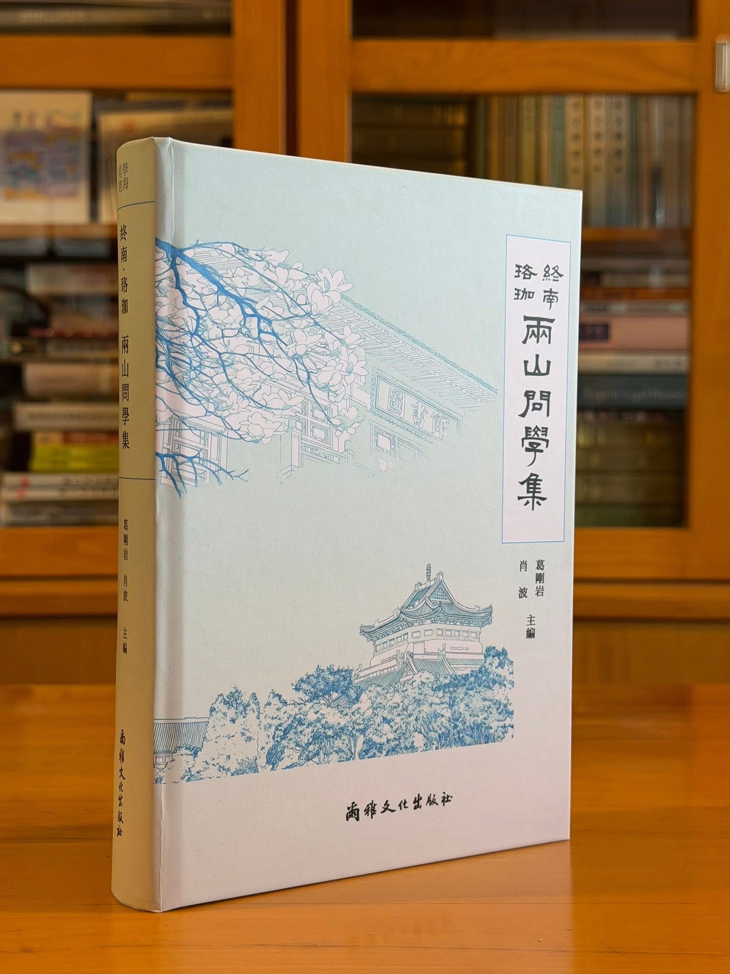 終南・珞珈：兩山問學集