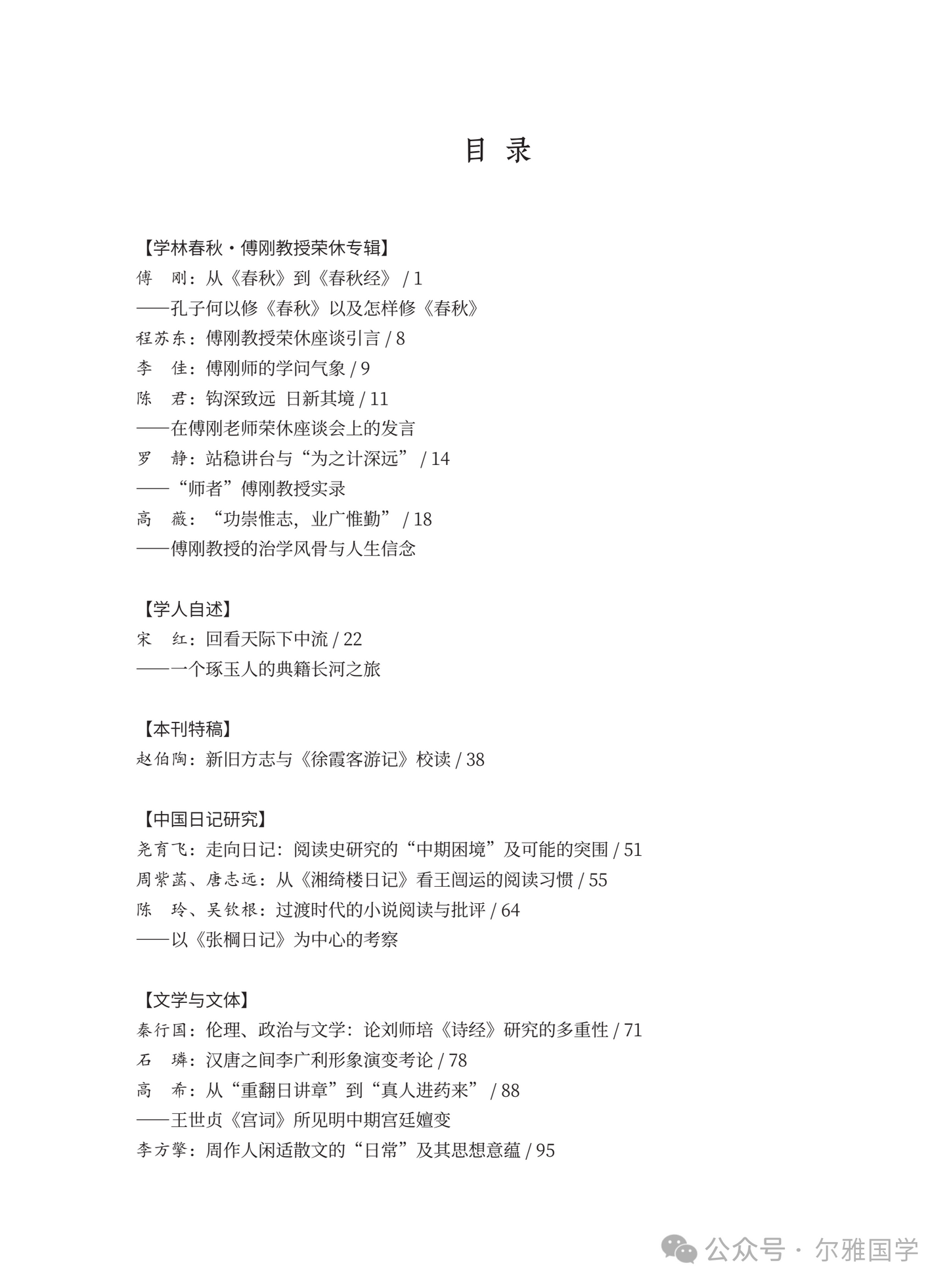 《南方學刊》第四期｜北京大學傅剛教授榮休專輯