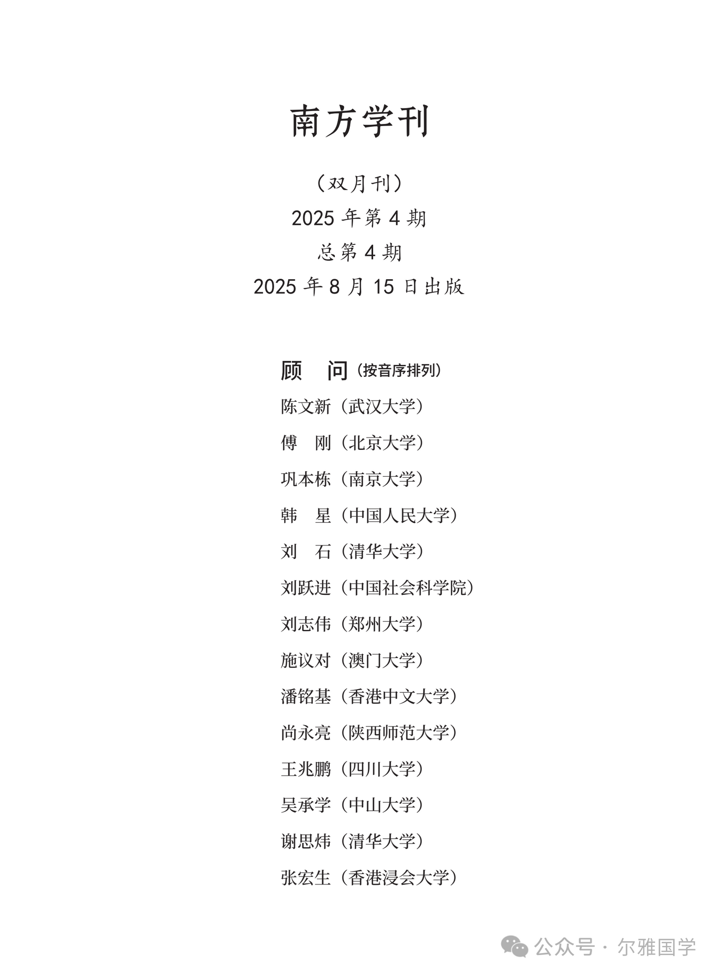《南方學刊》第四期｜北京大學傅剛教授榮休專輯