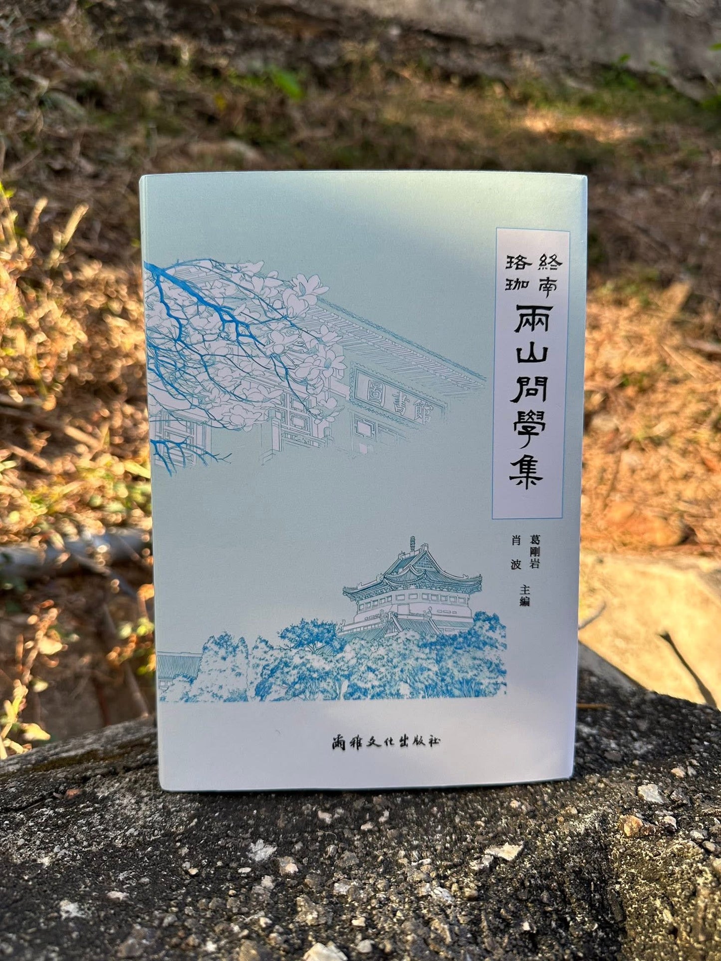 終南・珞珈：兩山問學集