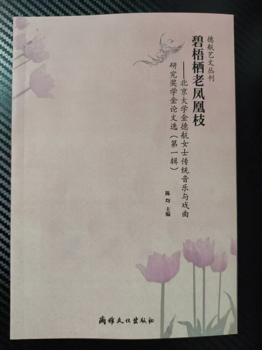 陳均主編：《碧梧棲老鳳凰枝：北京大學金德航女士傳統音樂與戲曲研究獎學金論文選》