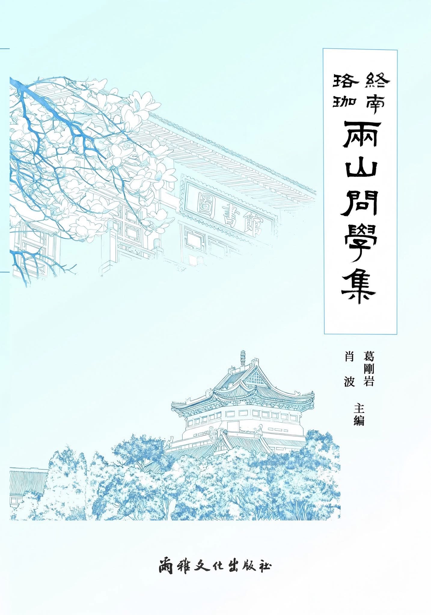 終南・珞珈：兩山問學集