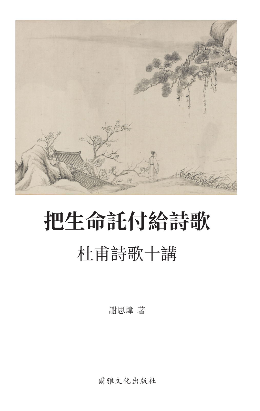 爾雅人文｜謝思煒《把生命託付給詩歌：杜甫詩歌十講》