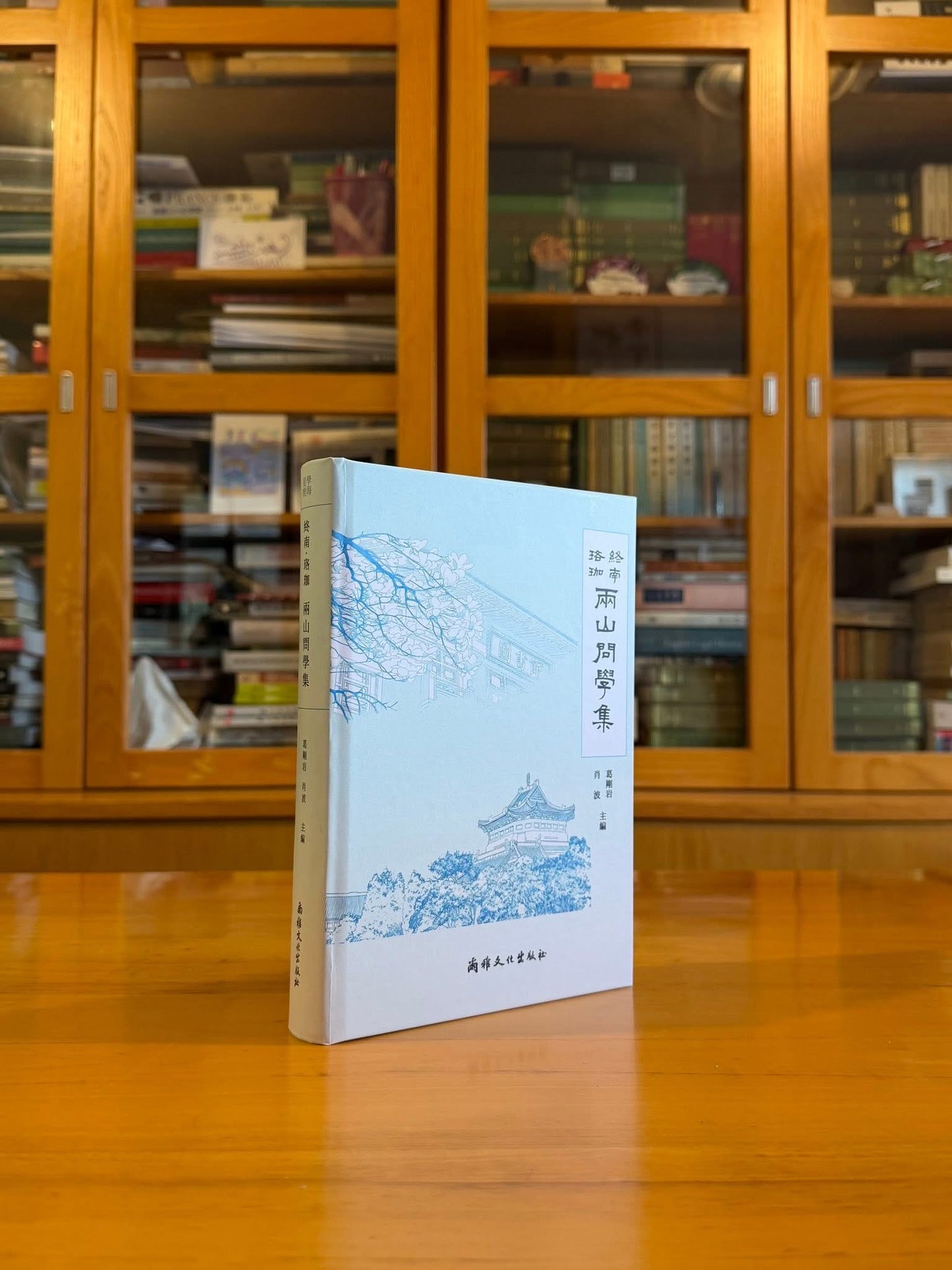 終南・珞珈：兩山問學集