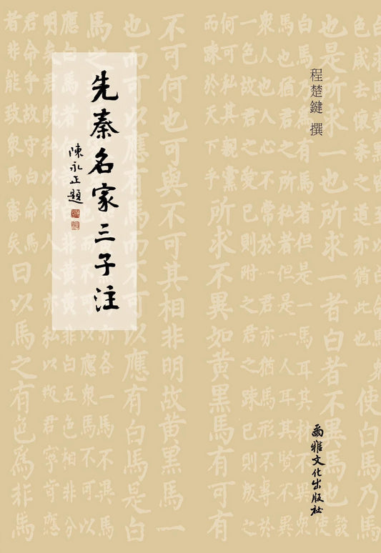 先秦名家三子注