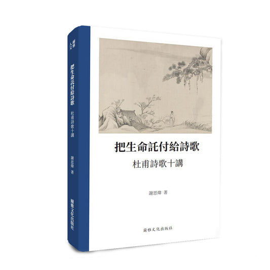 爾雅人文｜謝思煒《把生命託付給詩歌：杜甫詩歌十講》