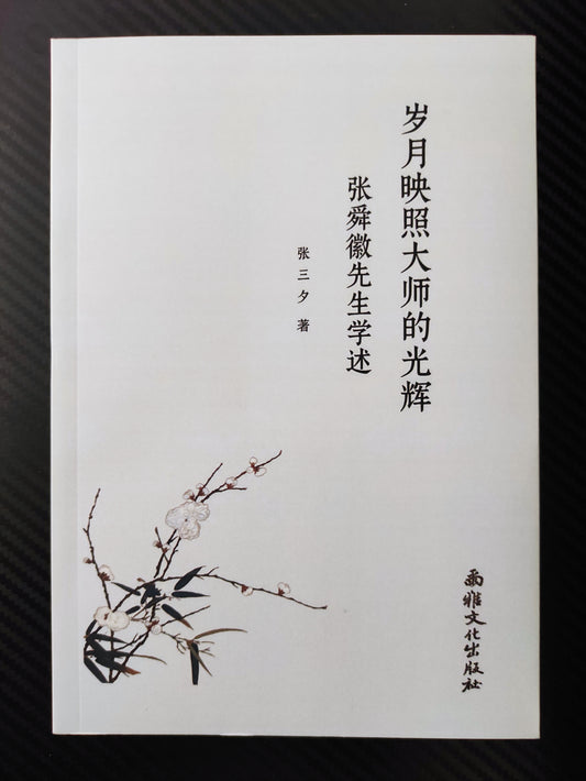 張三夕：《歲月映照大師的光輝：張舜徽先生學述》